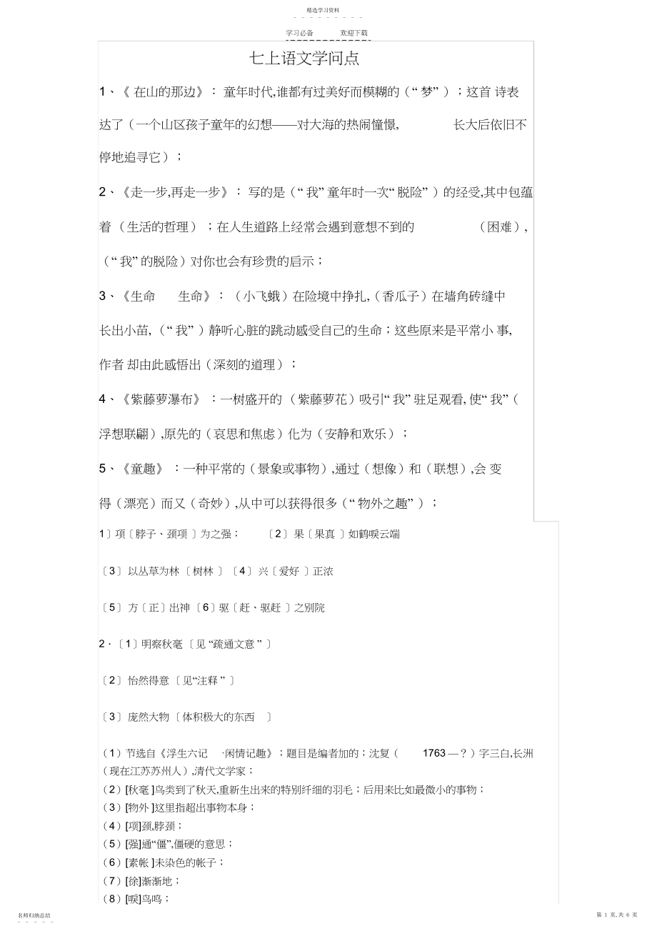 2022年人教版初一语文上知识点.docx_第1页