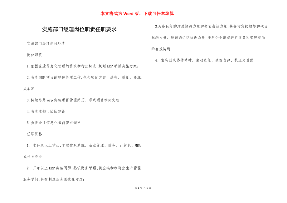 实施部门经理岗位职责任职要求.docx_第1页