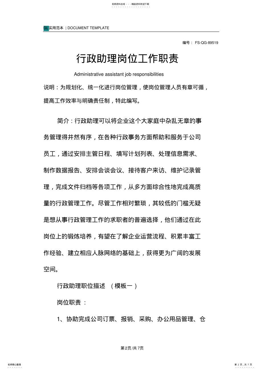 2022年行政助理岗位工作职责范本 .pdf_第2页