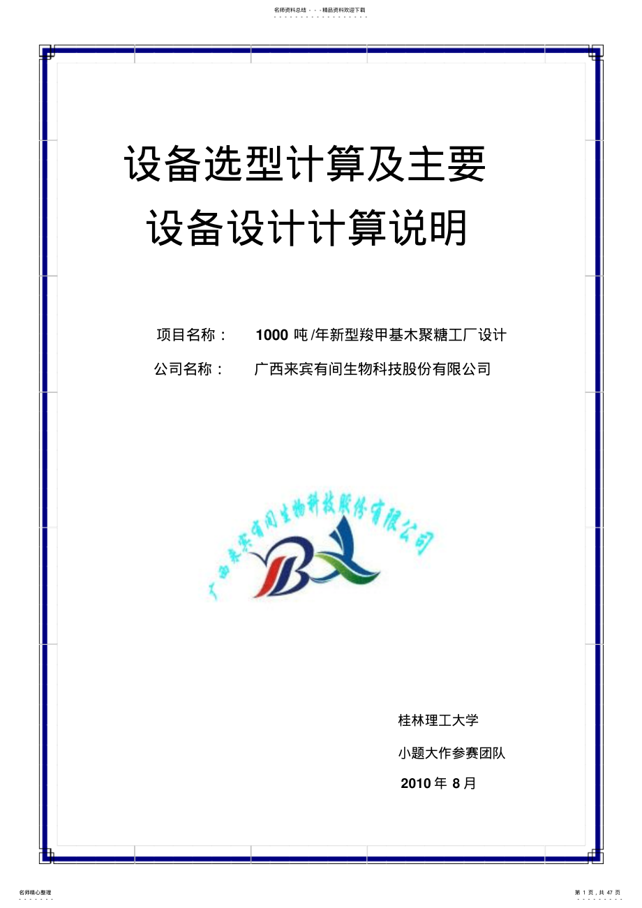 2022年设备选型计算及主要设备设计计算文件 .pdf_第1页