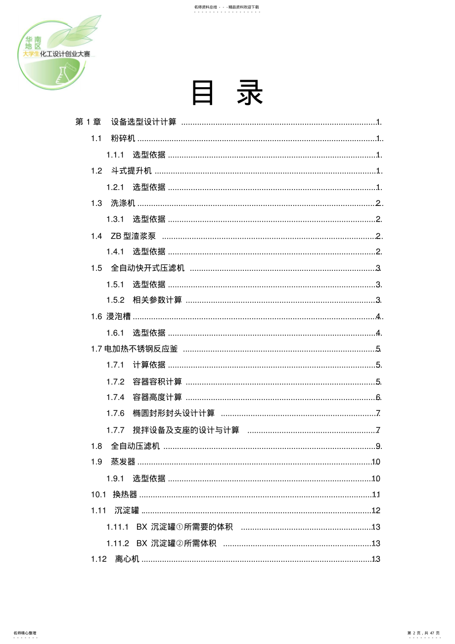 2022年设备选型计算及主要设备设计计算文件 .pdf_第2页