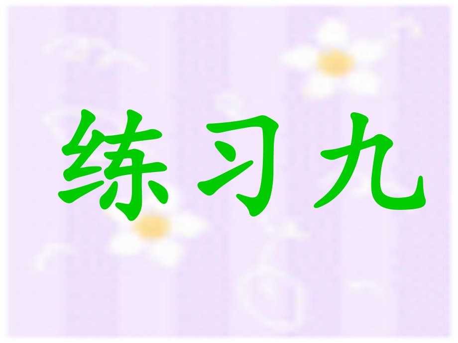 人教版小学一年级数学下册《练习九》ppt课件.ppt_第1页