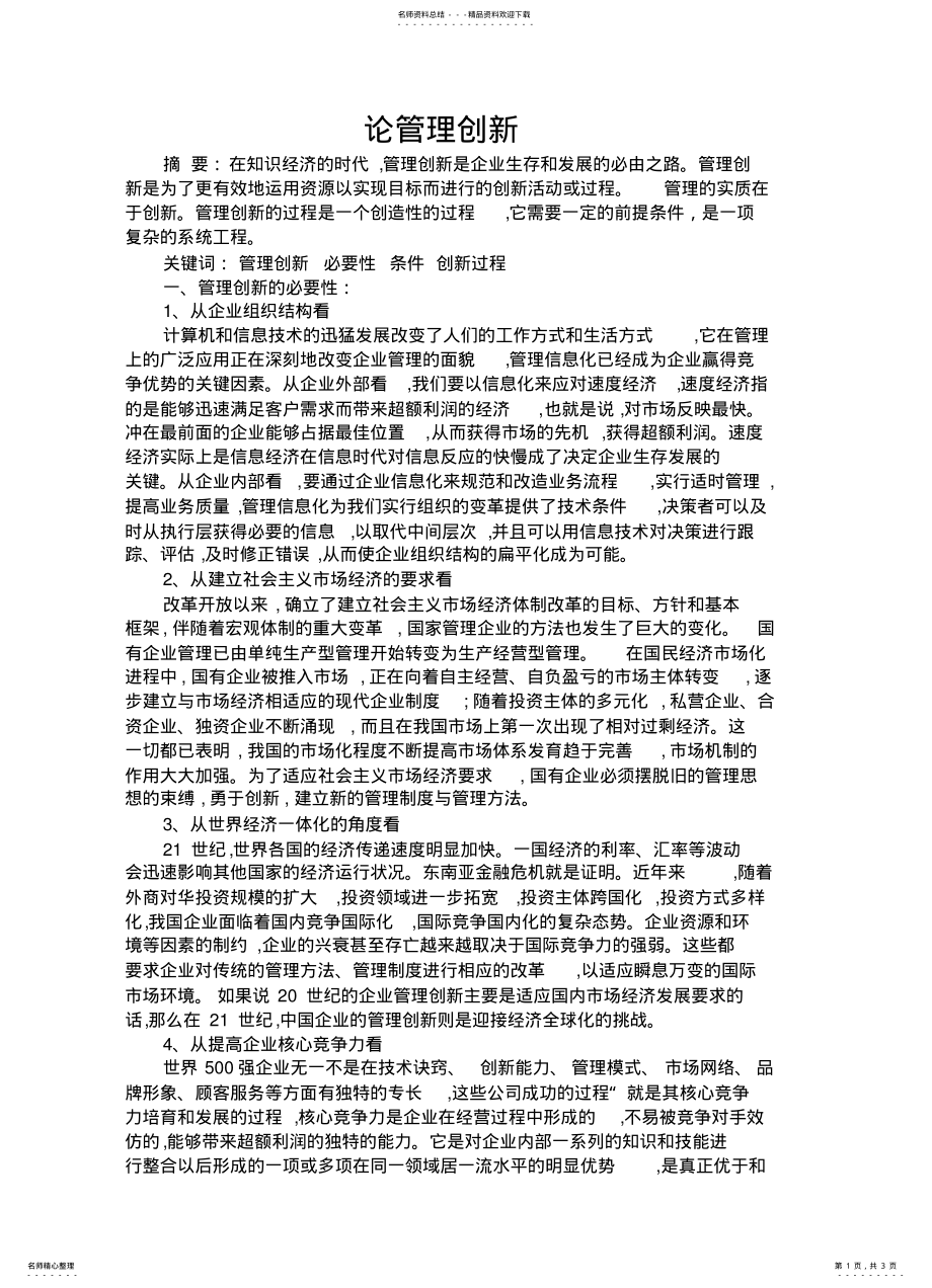 2022年企业管理创新 .pdf_第1页