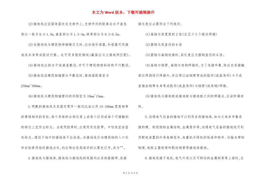 电气工程施工方法技术措施（三）.docx_第2页