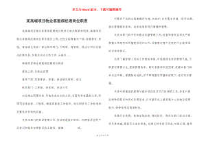 某高端项目物业客服部经理岗位职责.docx