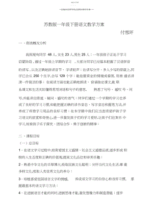 2022年苏教版小学一年级语文下册教学工作计划.docx