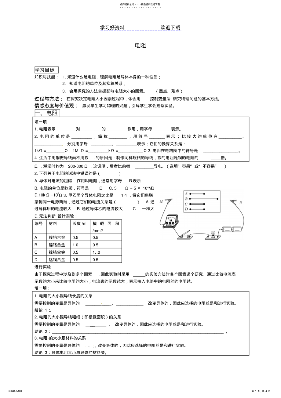 2022年中考物理专题复习教学案：电阻教师版,学以致用当堂训练课后练习体验中考 .pdf_第1页