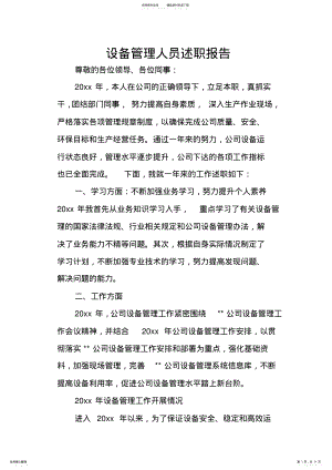 2022年设备管理人员述职报告 .pdf