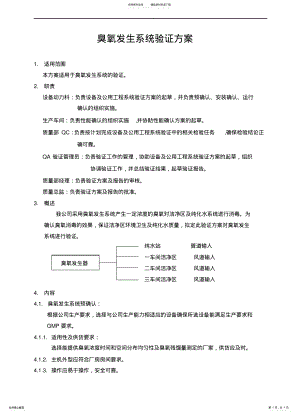 2022年臭氧发生系统验证方案 .pdf