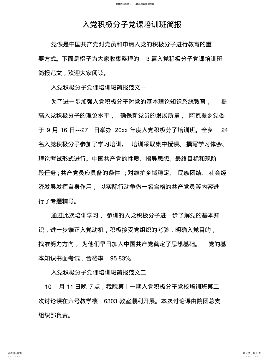 2022年入党积极分子党课培训班简报整理 .pdf_第1页