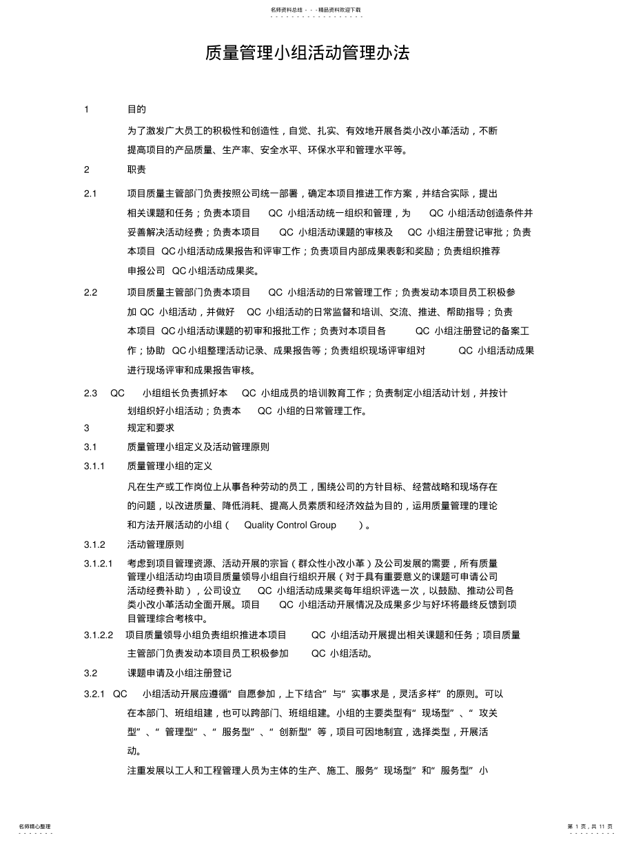 2022年质量管理小组管理办法 .pdf_第1页