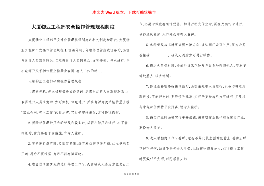 大厦物业工程部安全操作管理规程制度.docx_第1页