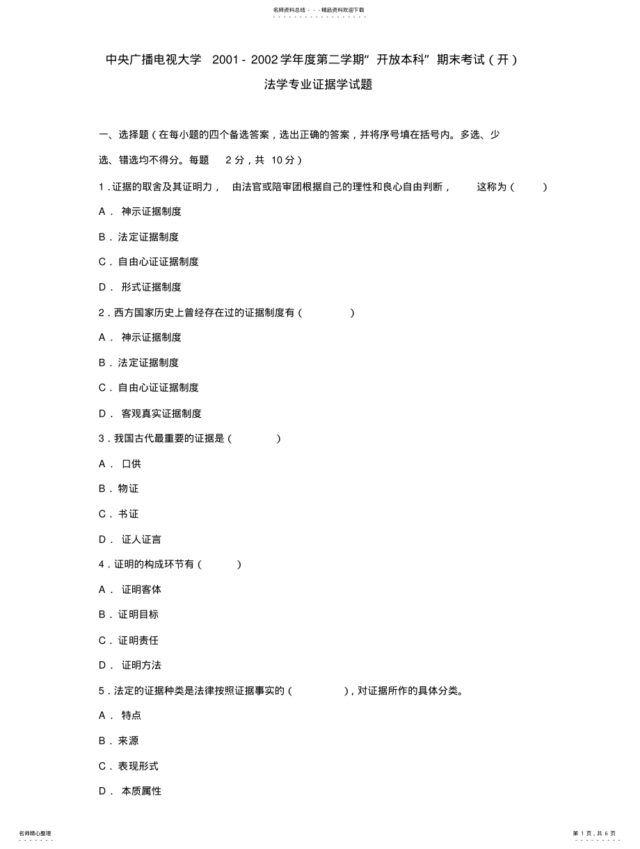 2022年证据学例题 .pdf_第1页