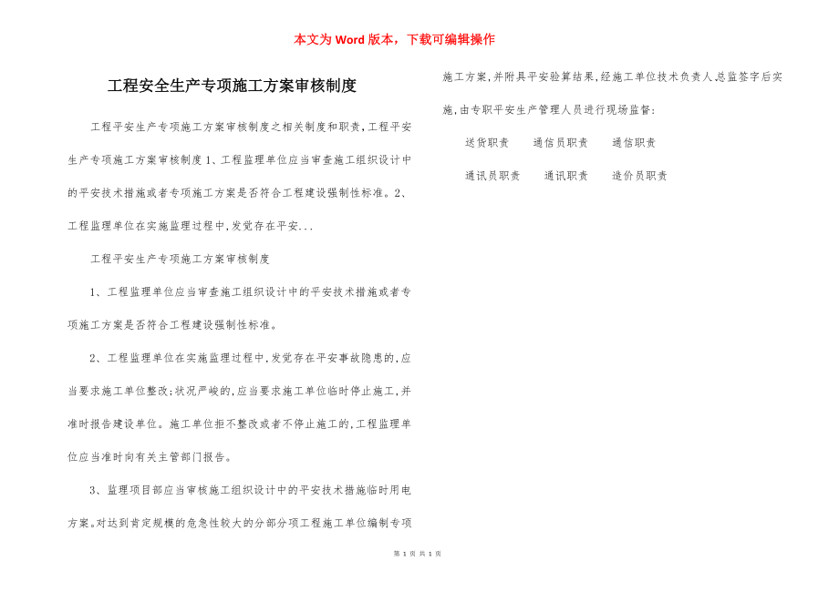 工程安全生产专项施工方案审核制度.docx_第1页