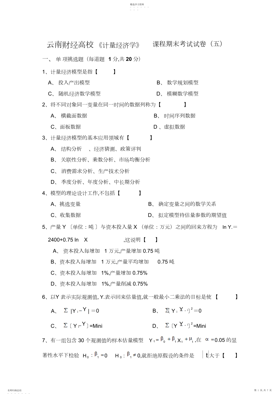 2022年云南财经大学计量经济学课程期末考试试卷.docx_第1页