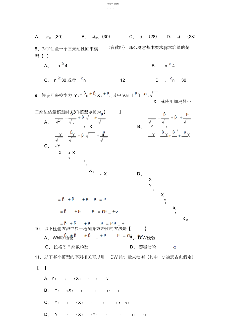 2022年云南财经大学计量经济学课程期末考试试卷.docx_第2页