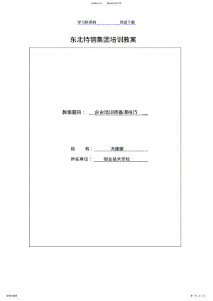 2022年企业培训师培训教案-A .pdf