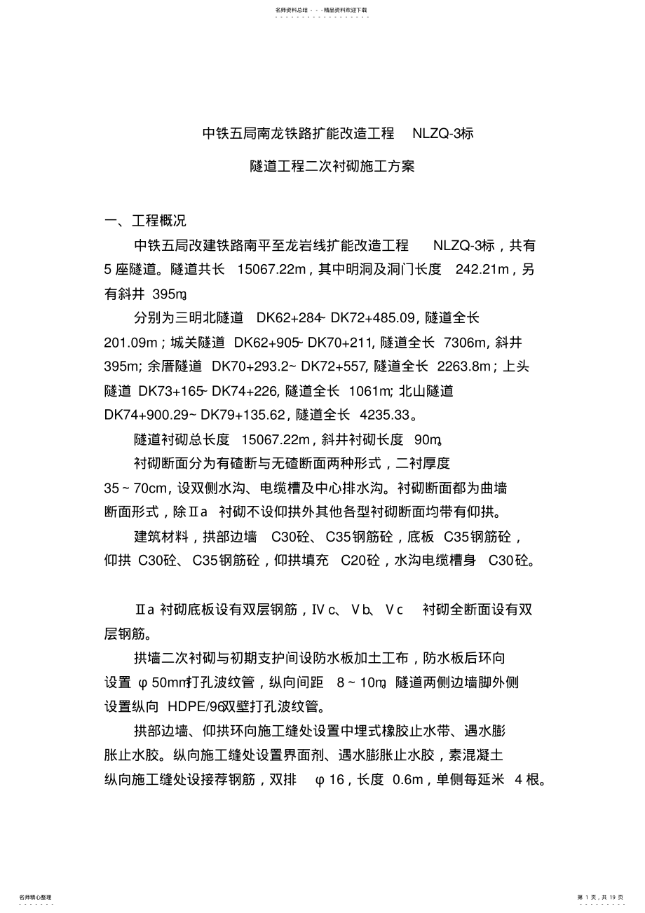 2022年二次衬砌专项施工方案 .pdf_第1页