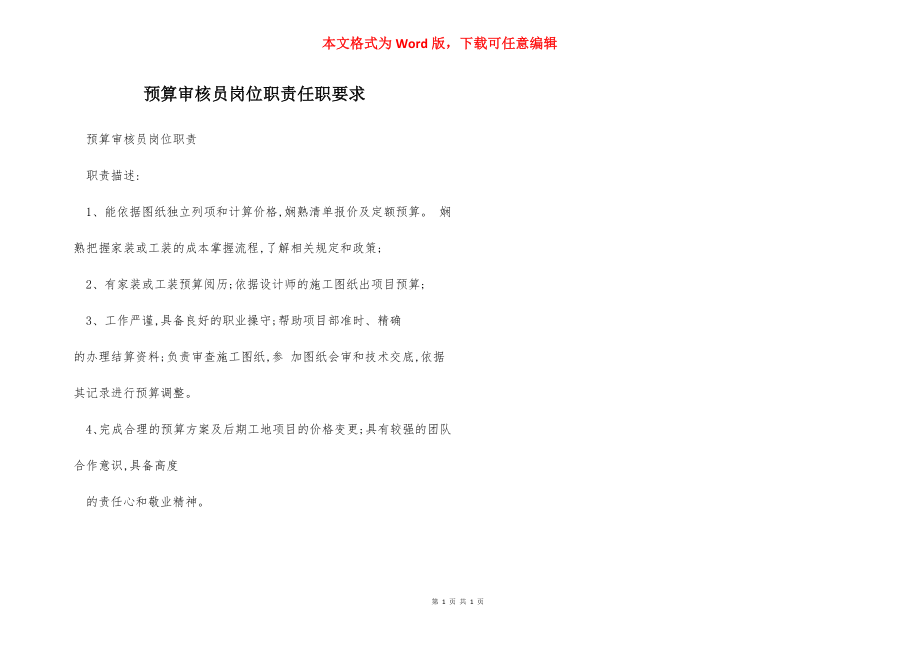 预算审核员岗位职责任职要求.docx_第1页