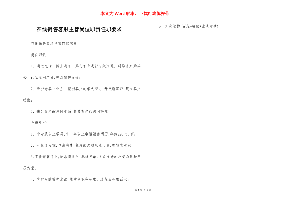 在线销售客服主管岗位职责任职要求.docx_第1页