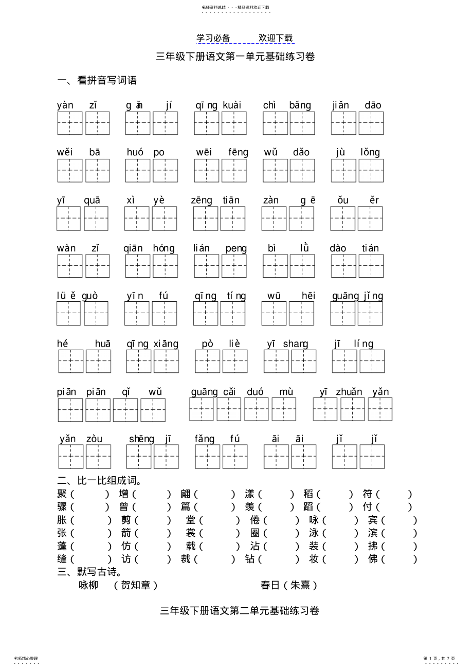 2022年人教版小学语文第六册三下全册看拼音写词语基础练习 .pdf_第1页