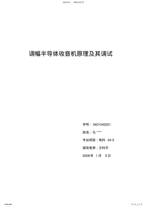 2022年调幅半导体收音机原理及其调试 .pdf