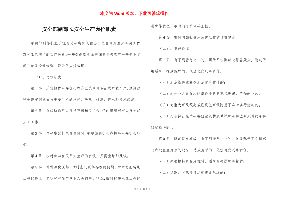 安全部副部长安全生产岗位职责.docx_第1页