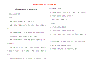 质管办主任岗位职责任职要求.docx