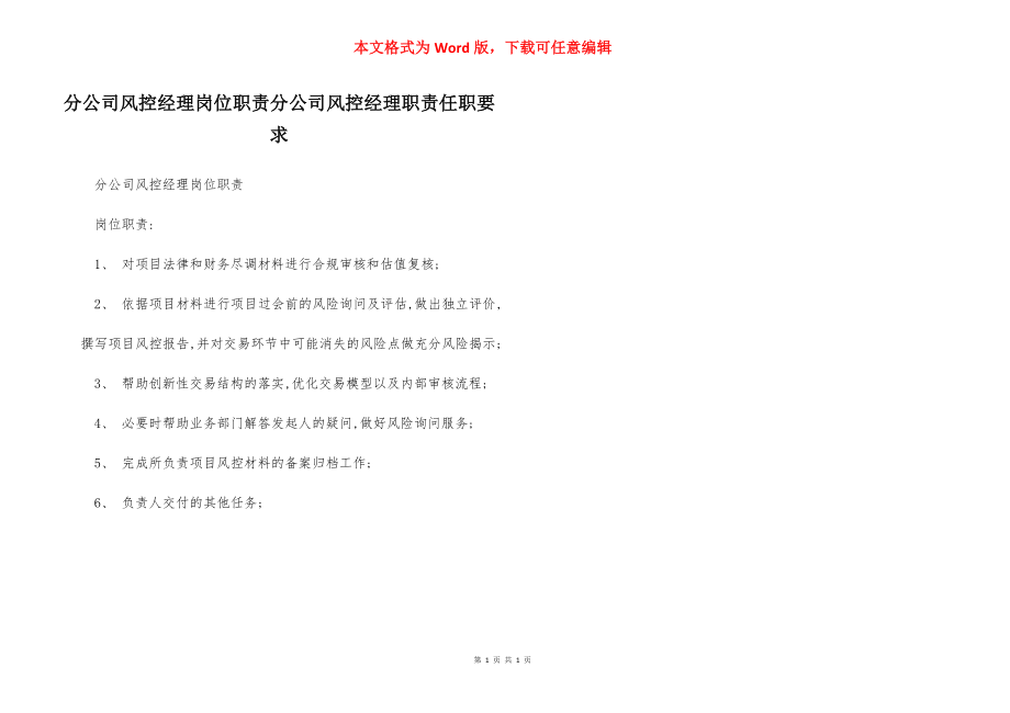 分公司风控经理岗位职责分公司风控经理职责任职要求.docx_第1页