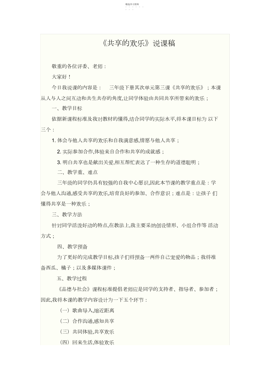 2022年人教新课标品德与社会三年级下册《分享的快乐-说课稿》教学设计.docx_第1页