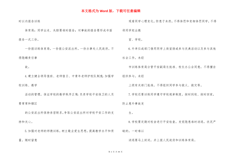 小学安全管理制度内容_1.docx_第2页