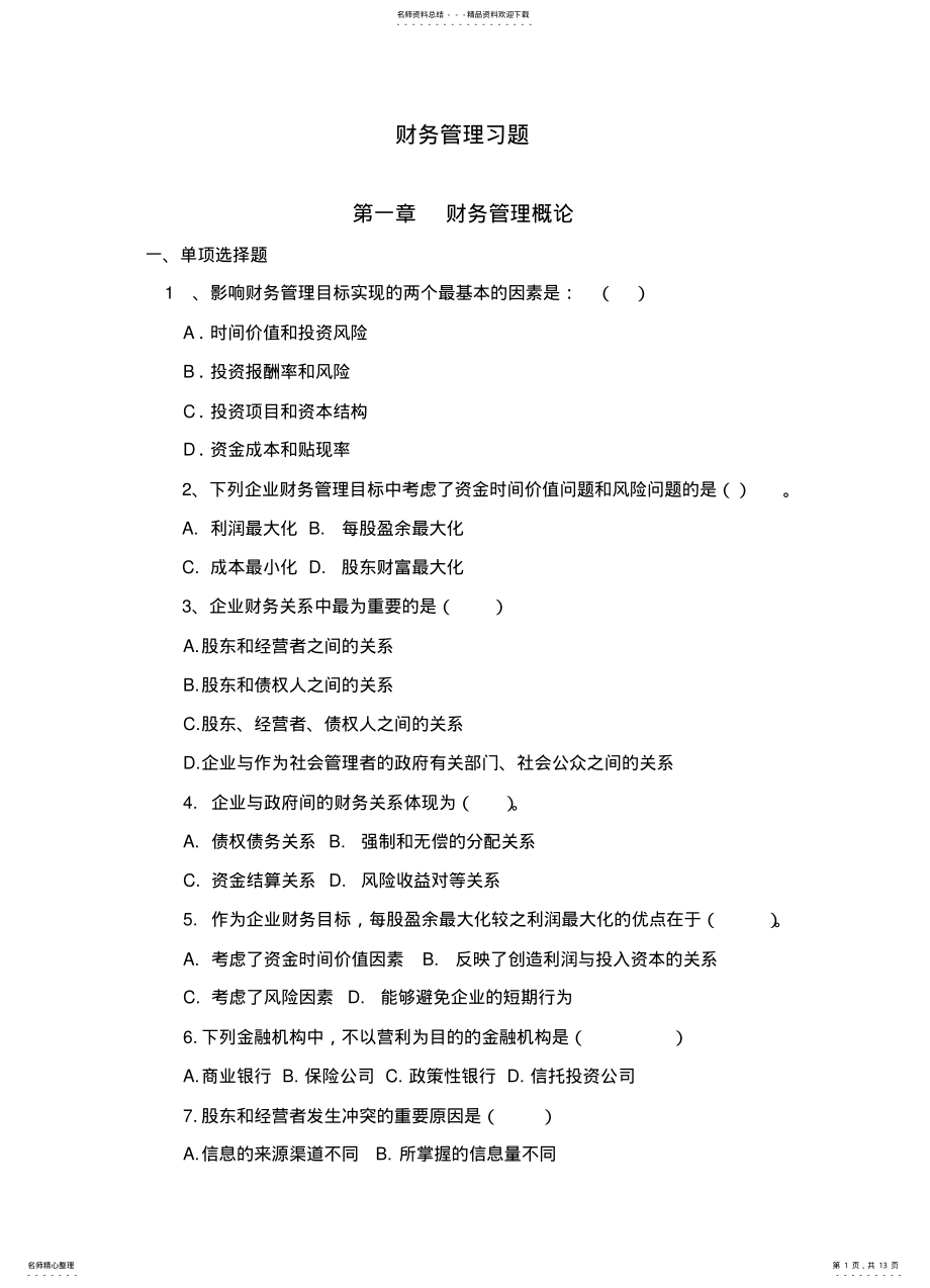 2022年财务管理习题. .pdf_第1页