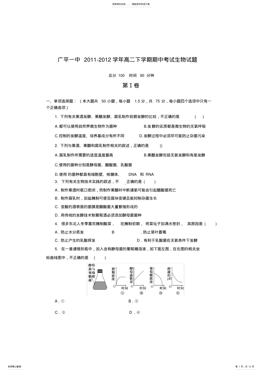 2022年人教版试题试卷河北广平一中高二下学期期中考试生物试卷 .pdf_第1页