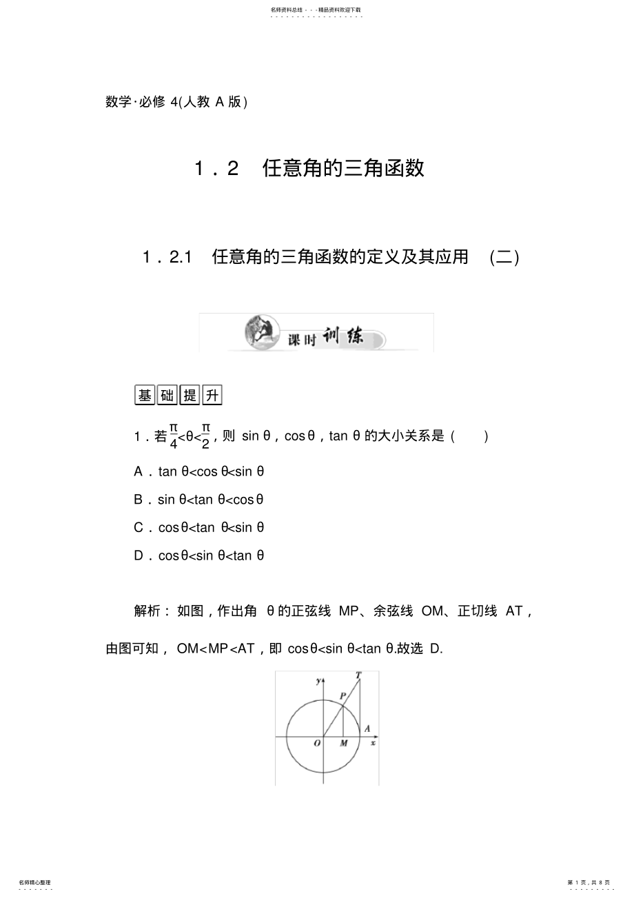 2022年任意角的三角函数的定义及其应用 2.pdf_第1页