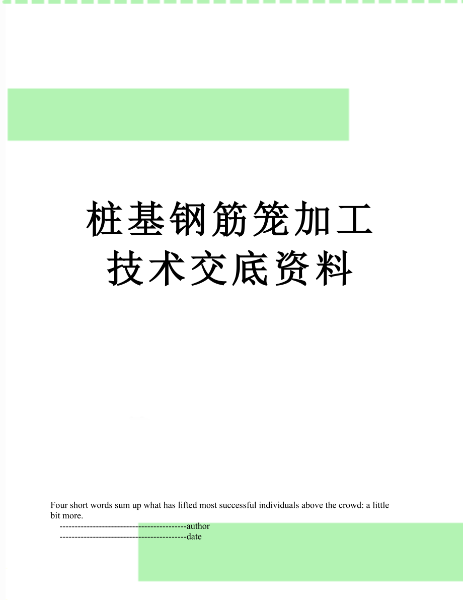 桩基钢筋笼加工技术交底资料.doc_第1页