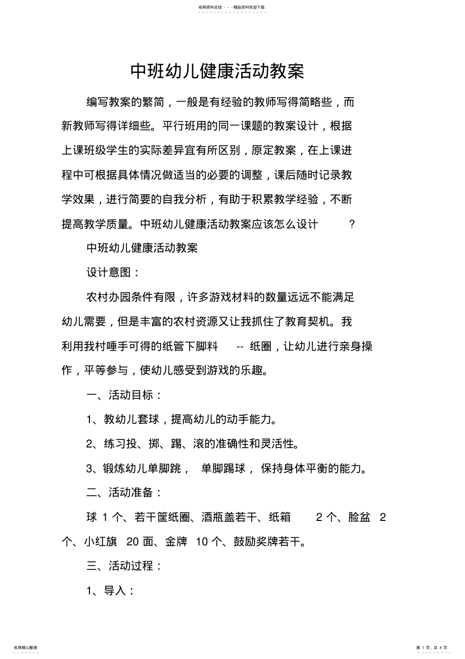 2022年中班幼儿健康活动教案 .pdf_第1页