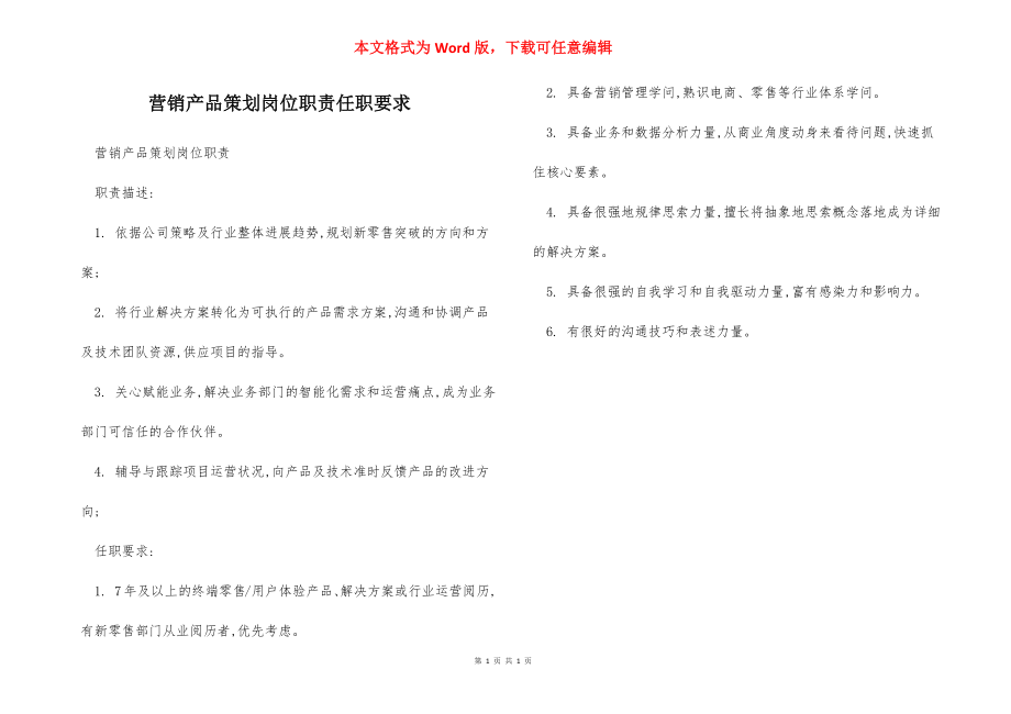 营销产品策划岗位职责任职要求.docx_第1页