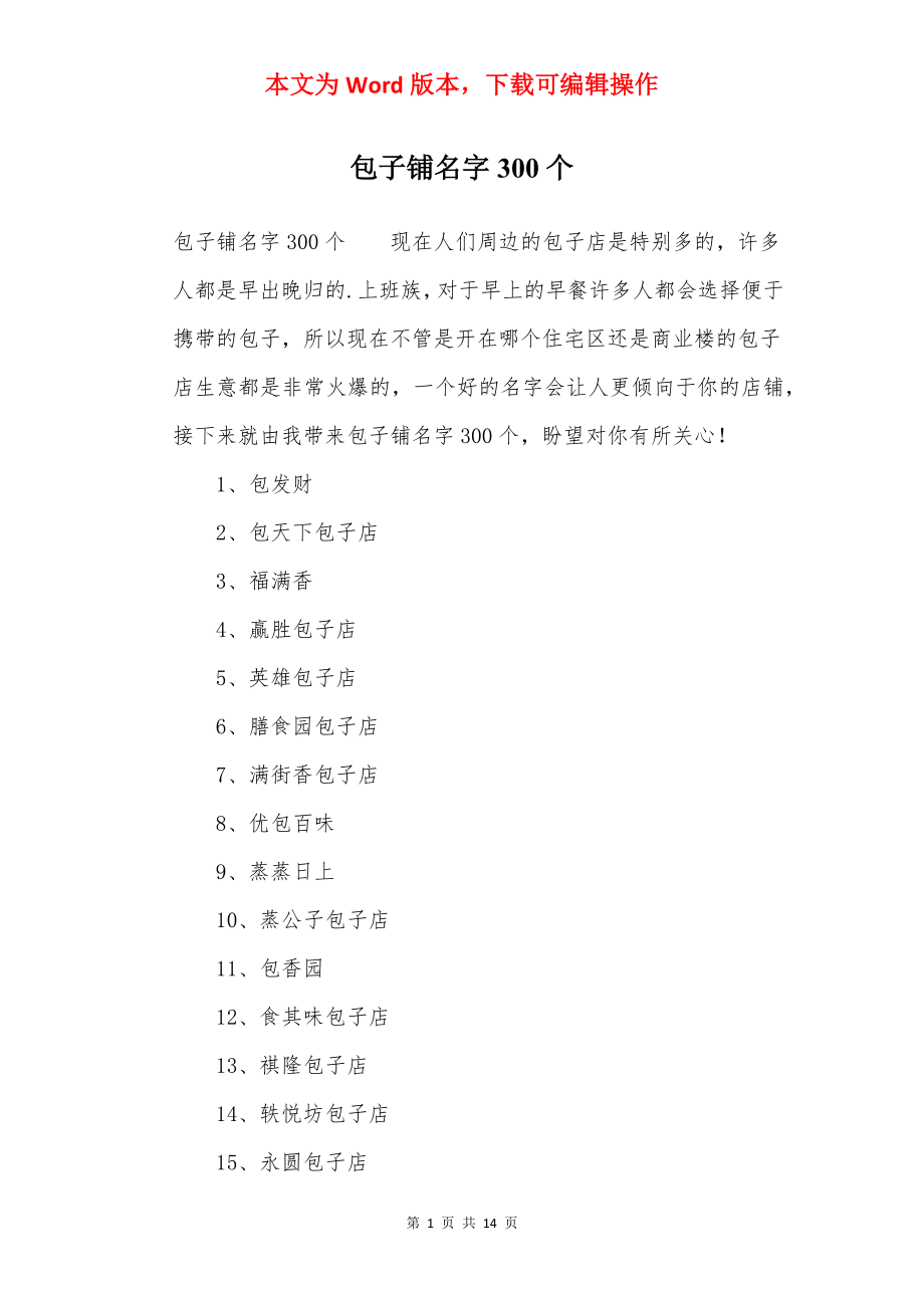 包子铺名字300个.docx_第1页