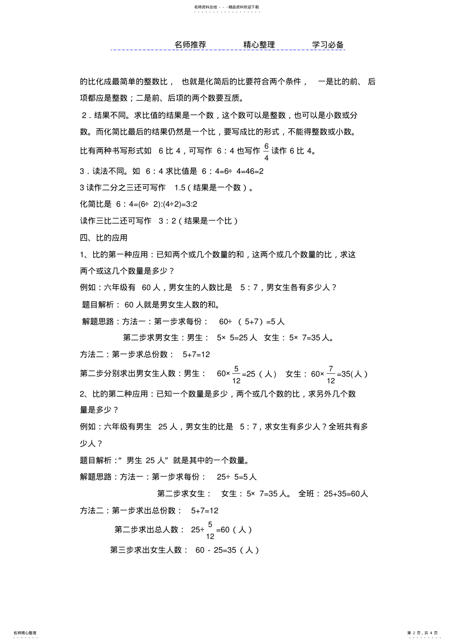 2022年人教版六年级上册数学第四单元比知识点归纳与总结 .pdf_第2页