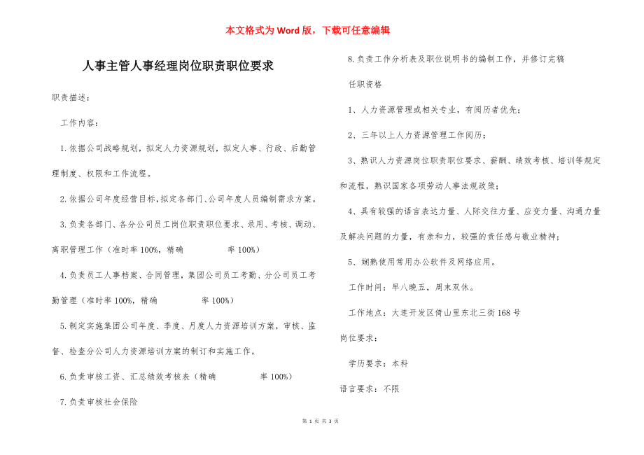 人事主管人事经理岗位职责职位要求.docx_第1页