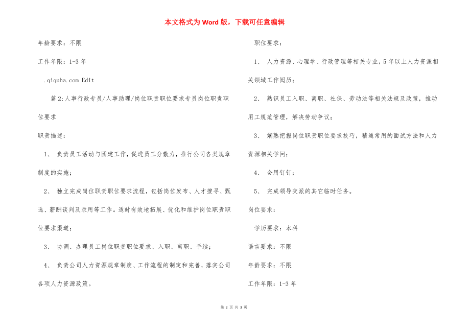 人事主管人事经理岗位职责职位要求.docx_第2页