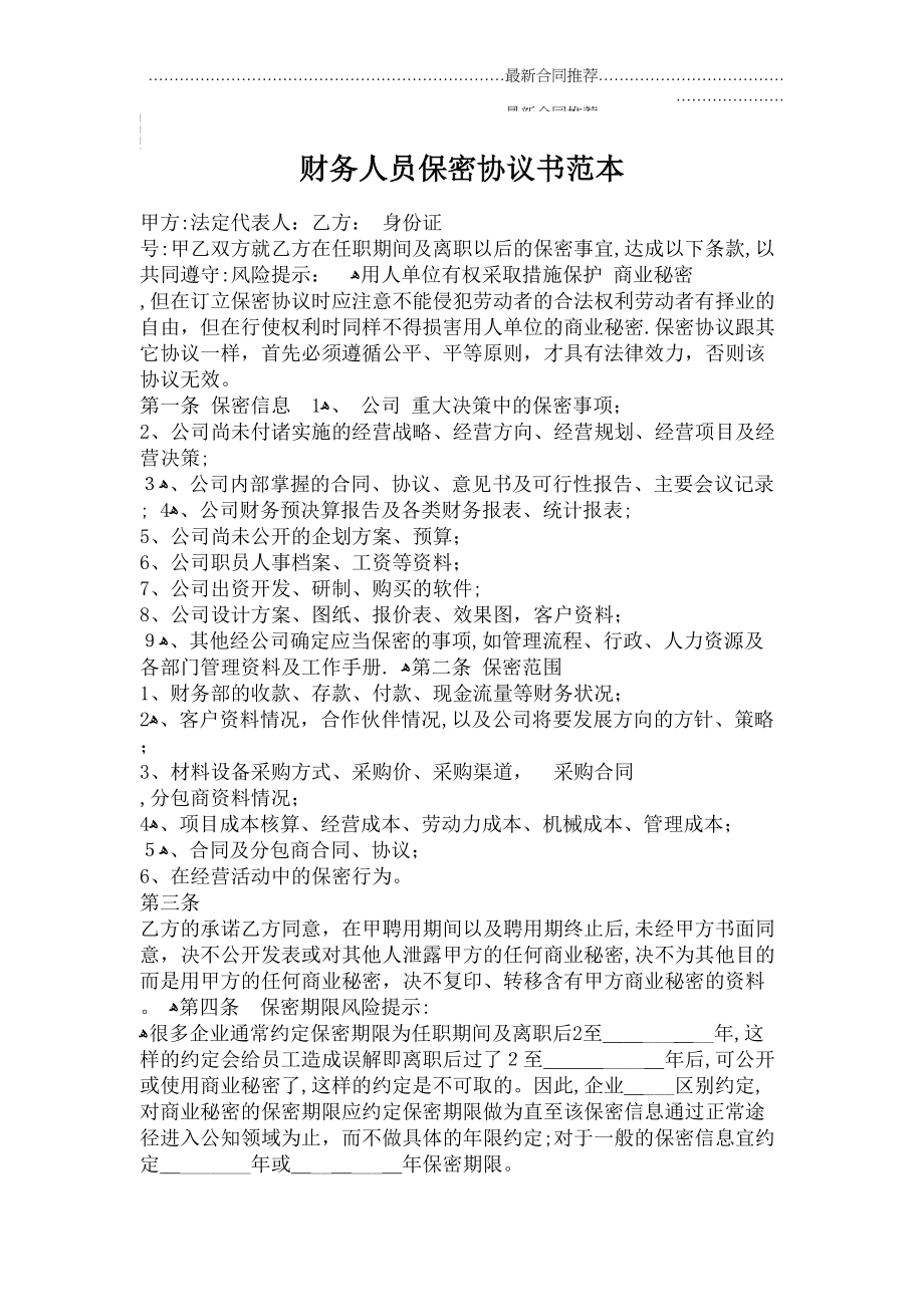 2022年财务人员保密协议书范本.doc_第2页