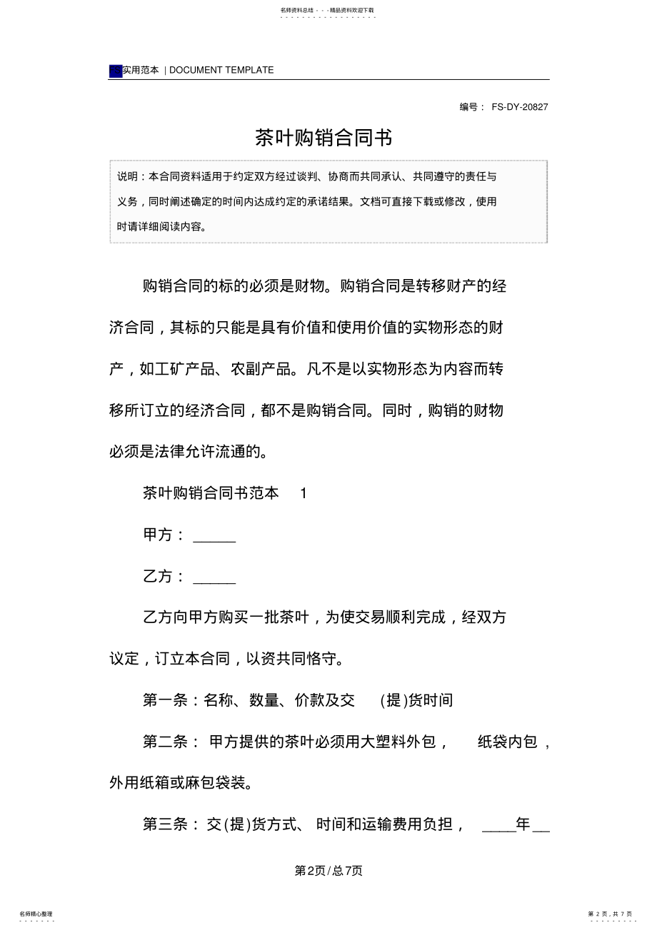 2022年茶叶购销合同书范本 2.pdf_第2页