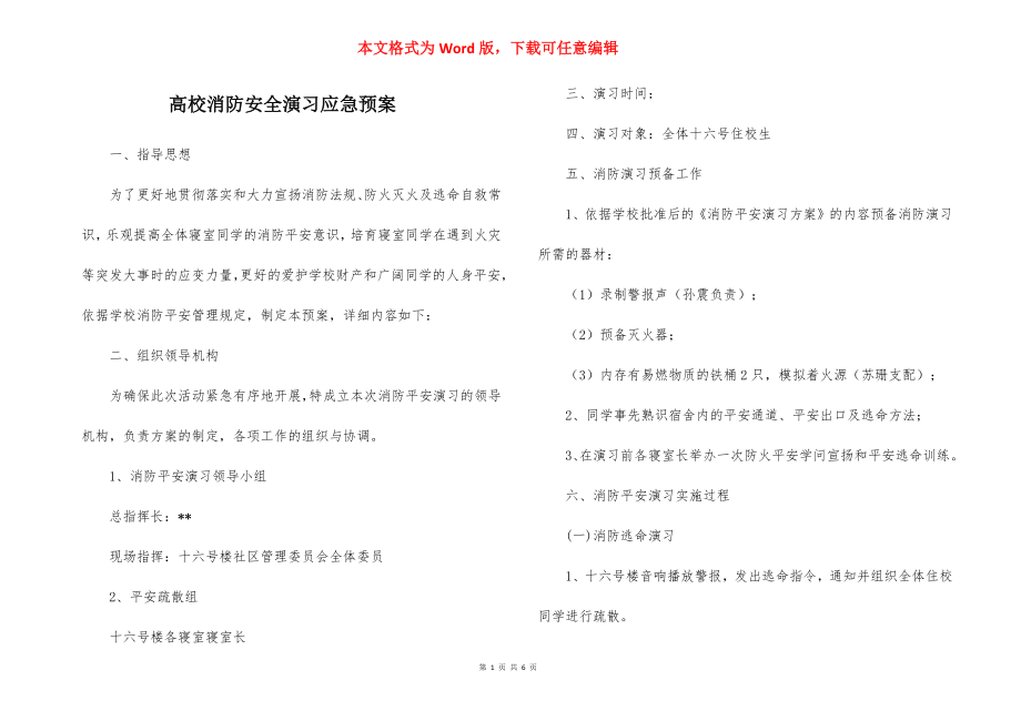 高校消防安全演习应急预案.docx_第1页