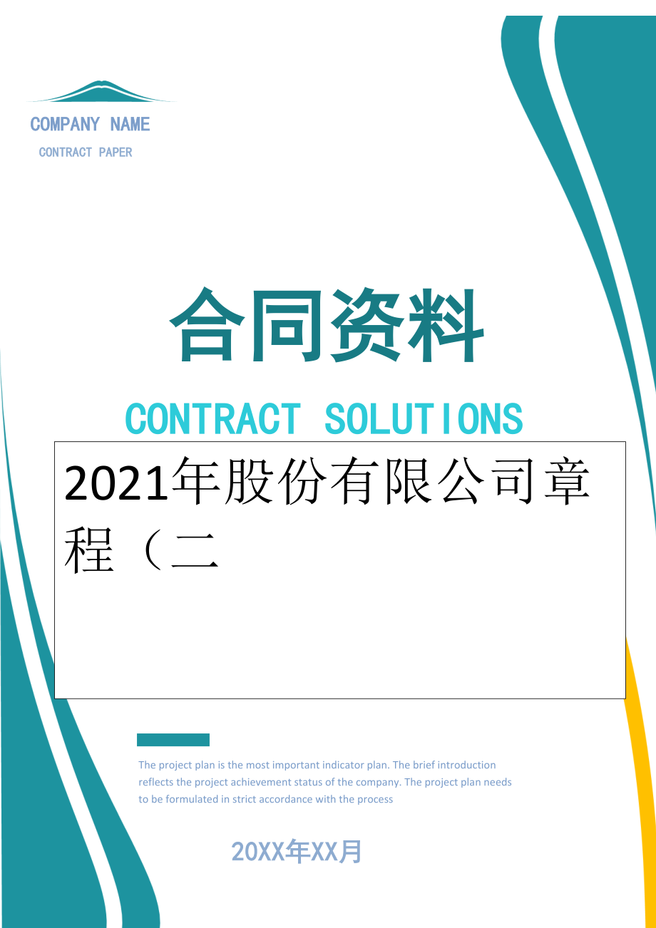 2022年股份有限公司章程（二.doc_第1页