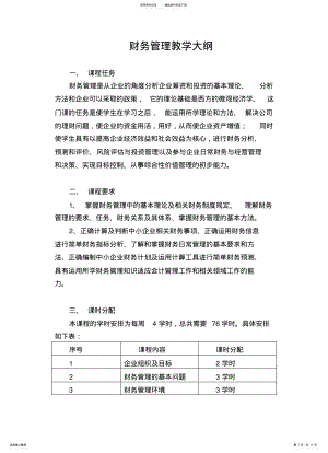 2022年财务管理教学大纲 .pdf