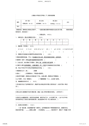 2022年人教版小学语文五年级下册期末试卷 .pdf