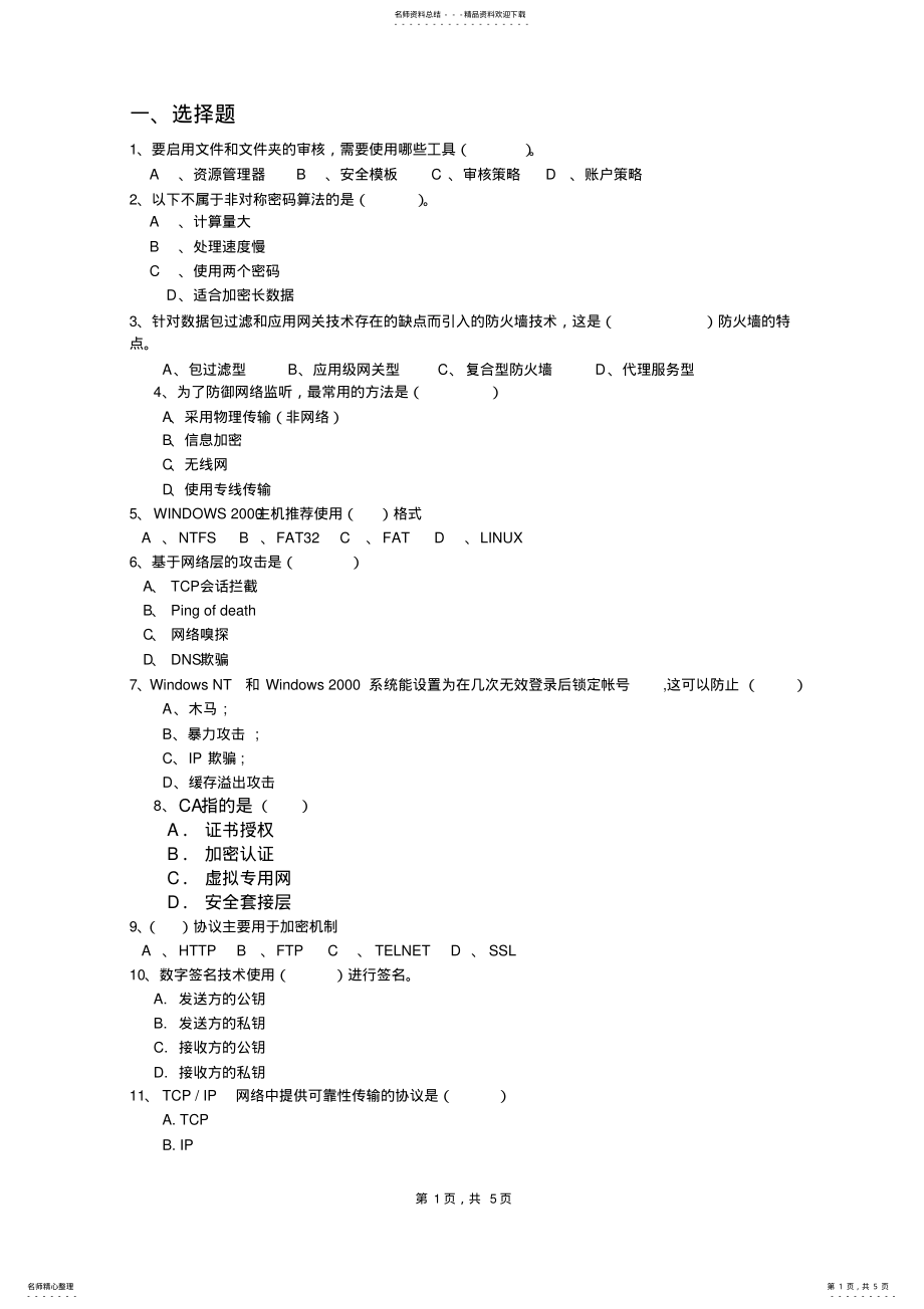 2022年网络安全复习题 .pdf_第1页