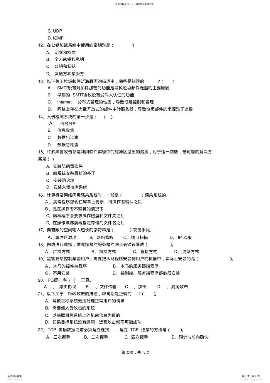 2022年网络安全复习题 .pdf_第2页