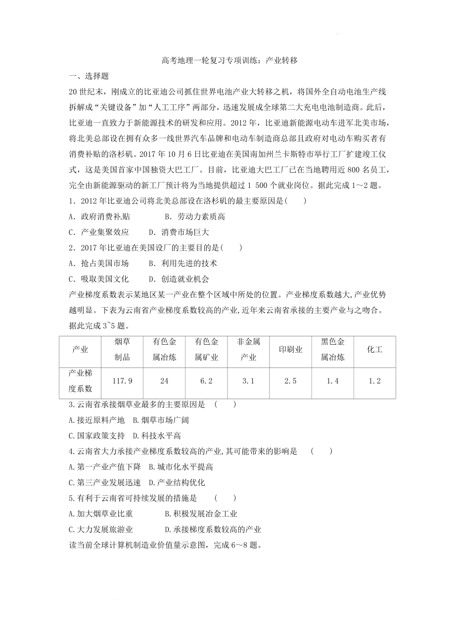 高考地理一轮复习专项训练：产业转移.docx_第1页